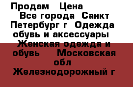 Продам › Цена ­ 5 000 - Все города, Санкт-Петербург г. Одежда, обувь и аксессуары » Женская одежда и обувь   . Московская обл.,Железнодорожный г.